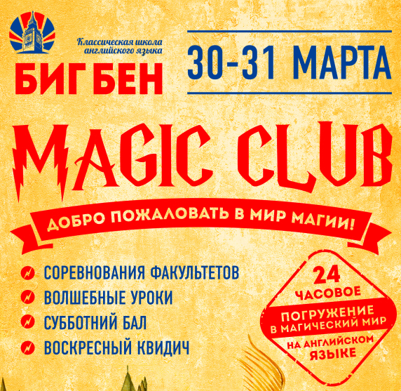 Биг Бен Magic Club