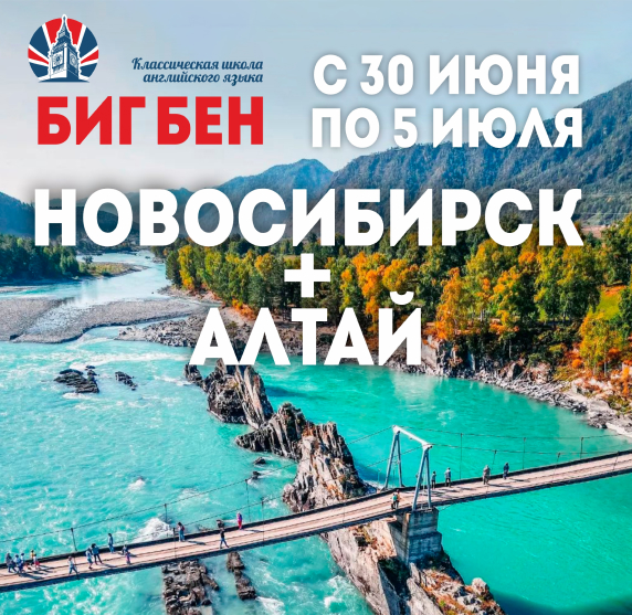 Поездка Новосибирск — Алтай